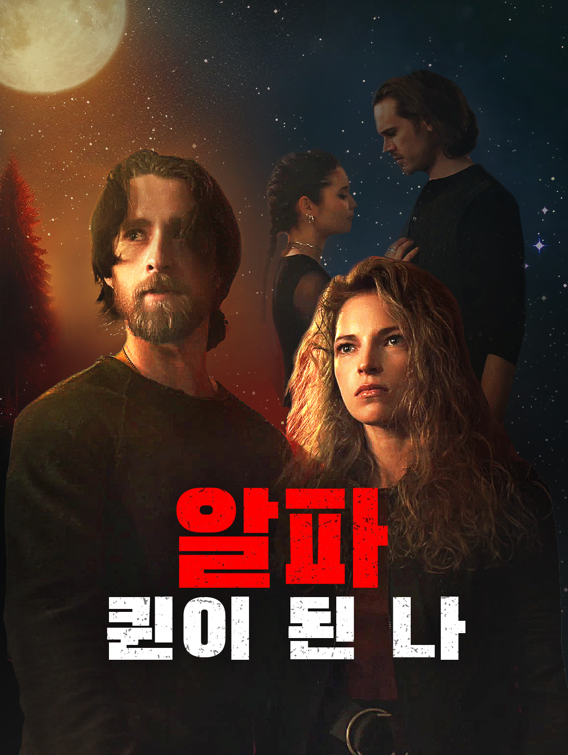알파 퀸이 된 나