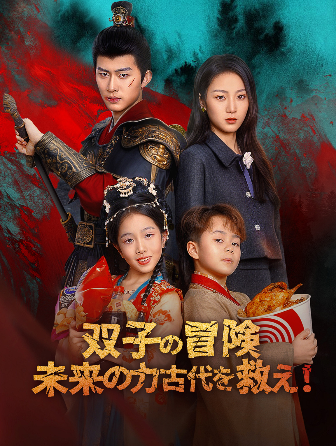 双子の冒険未来の力で古代を救え！