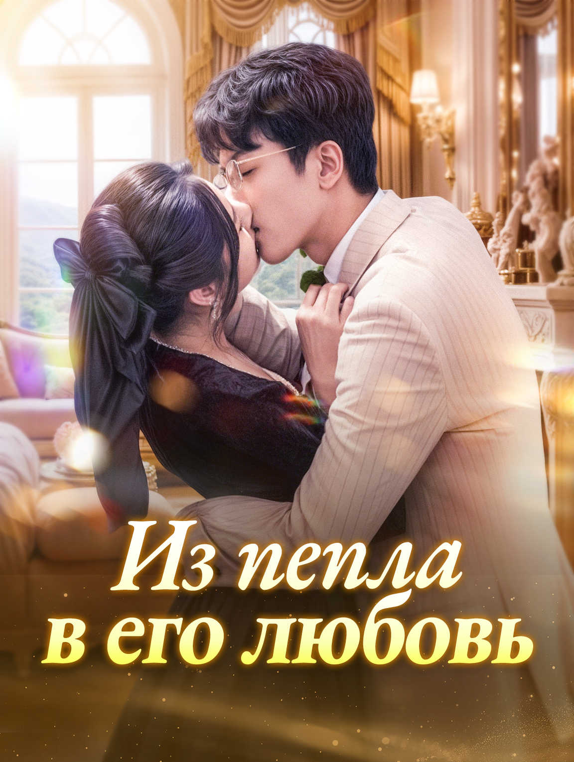 Из пепла в его любовь