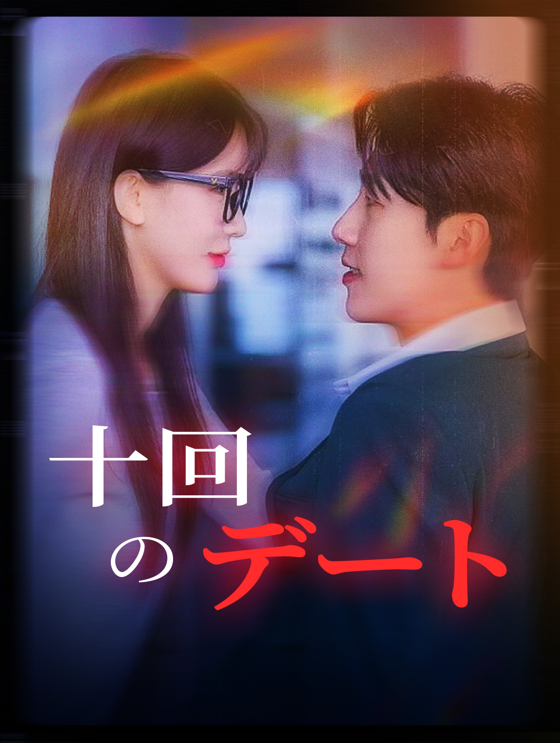 十回のデート