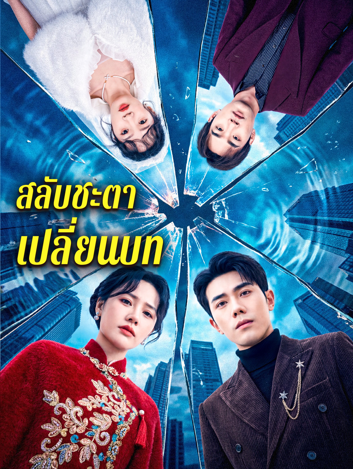 สลับชะตา เปลี่ยนบท