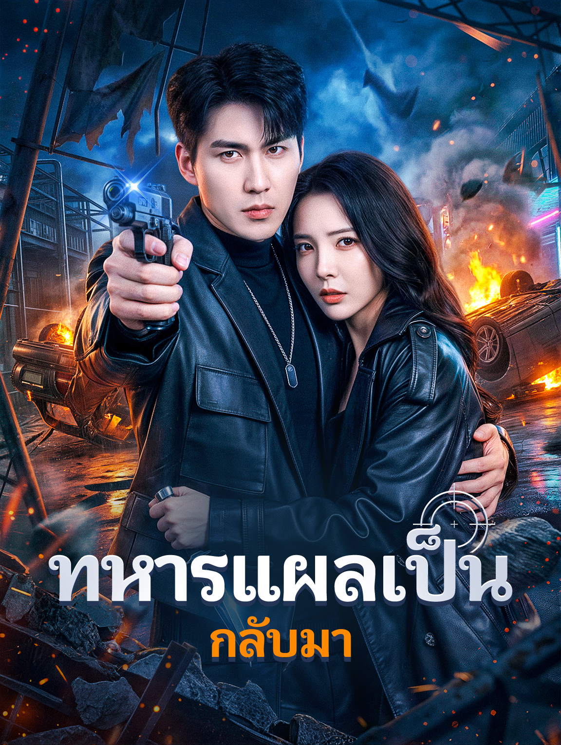 ทหารแผลเป็น กลับมา