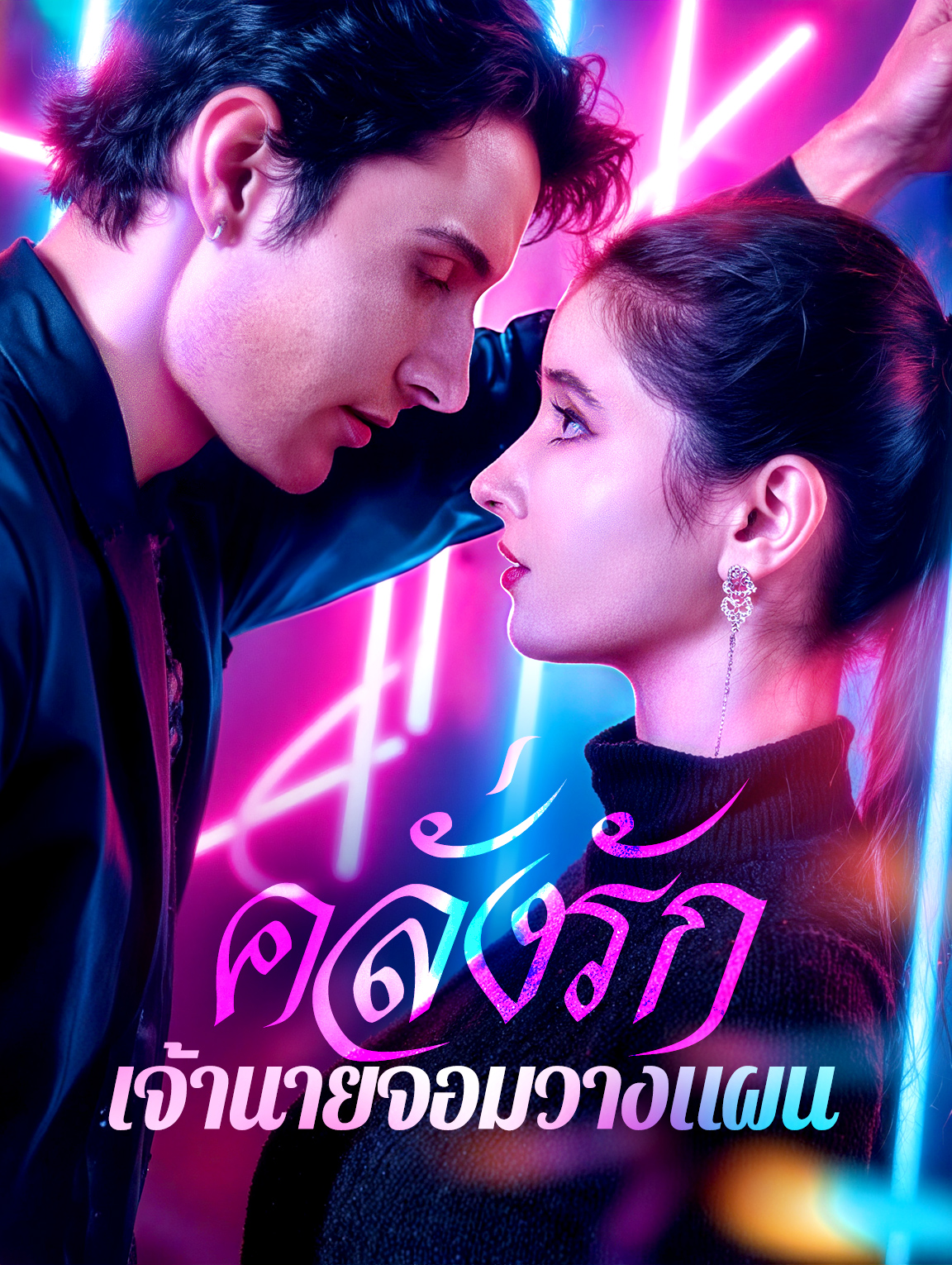 คลั่งรัก เจ้านายจอมวางแผน