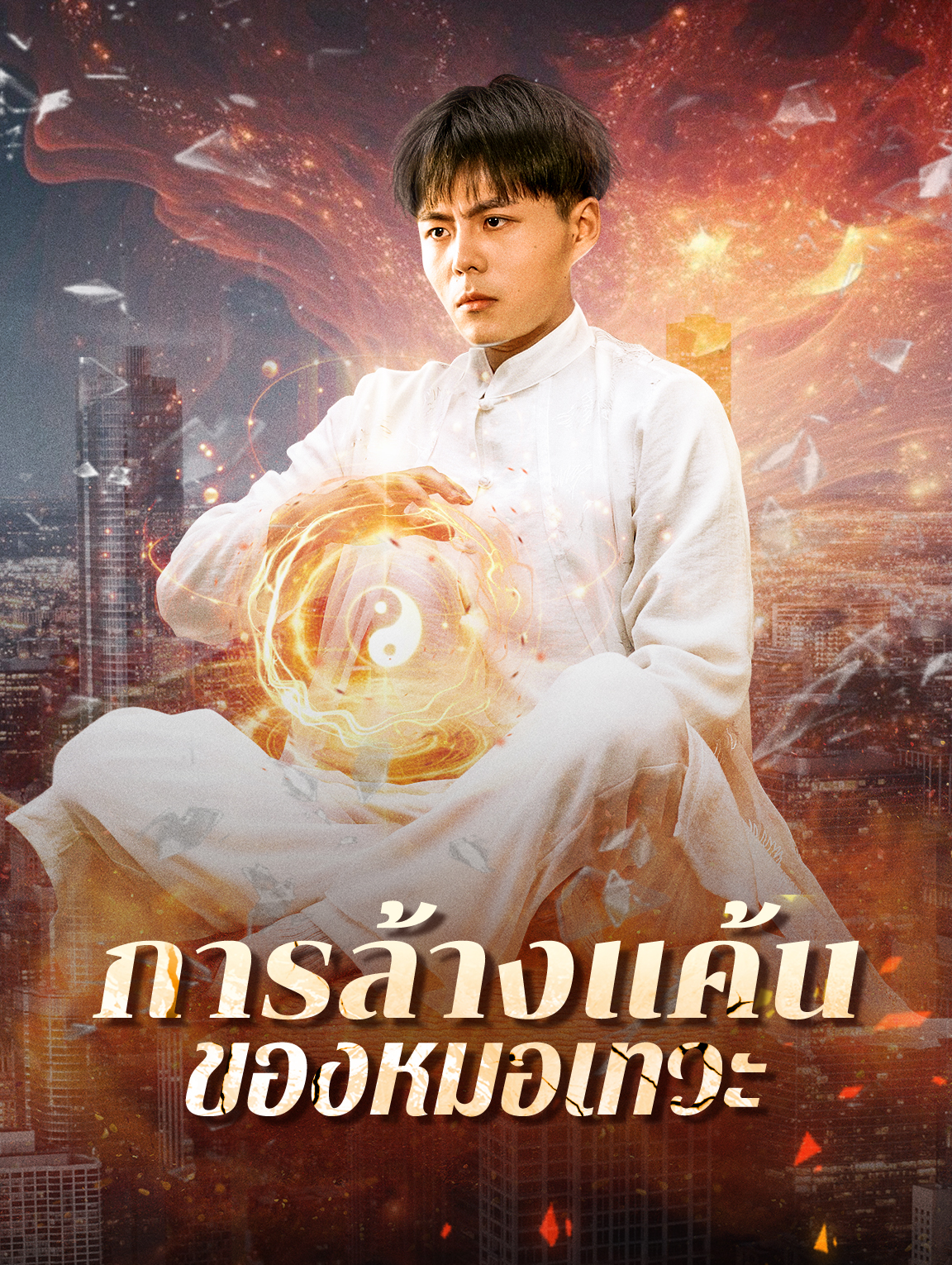 การล้างแค้นของหมอเทวะ