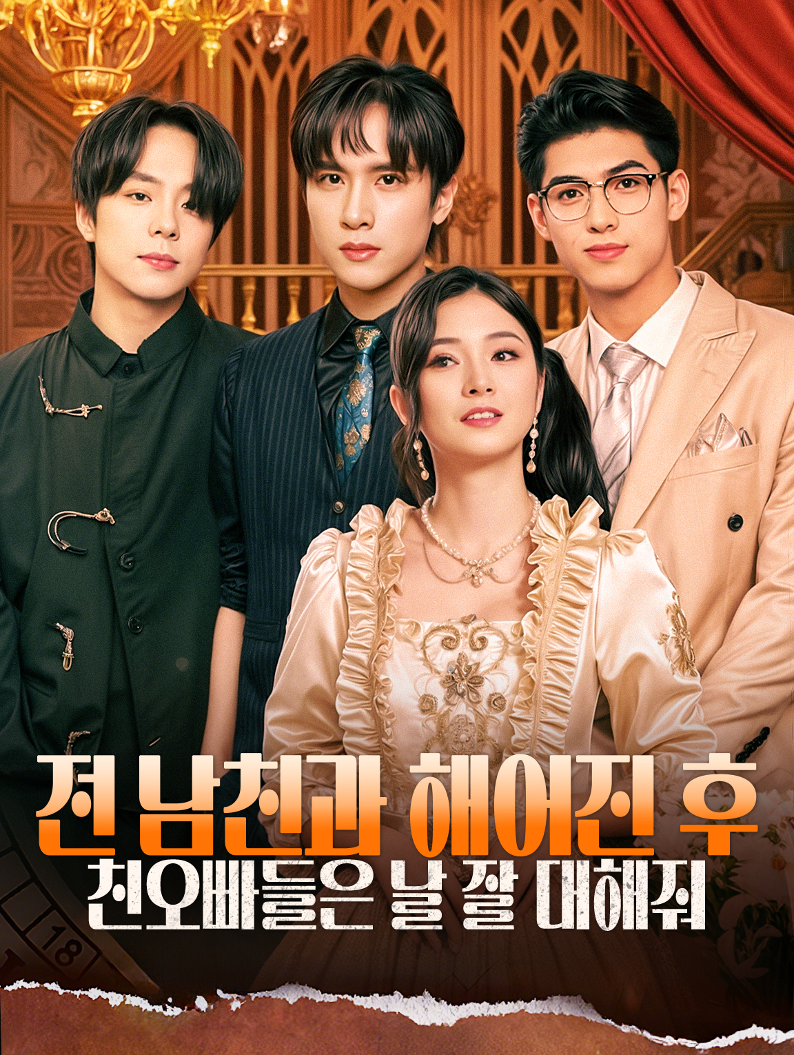 전 남친과 해어진 후 친오빠들은 날 잘 대해줘