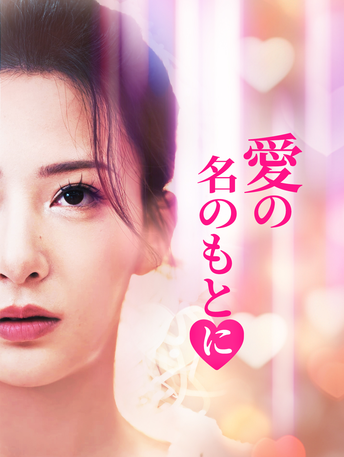 愛の名のもとに