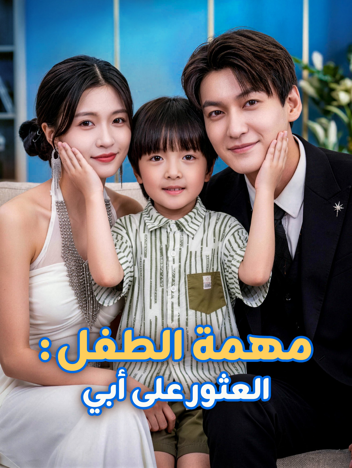 مهمة الطفل: العثور على أبي