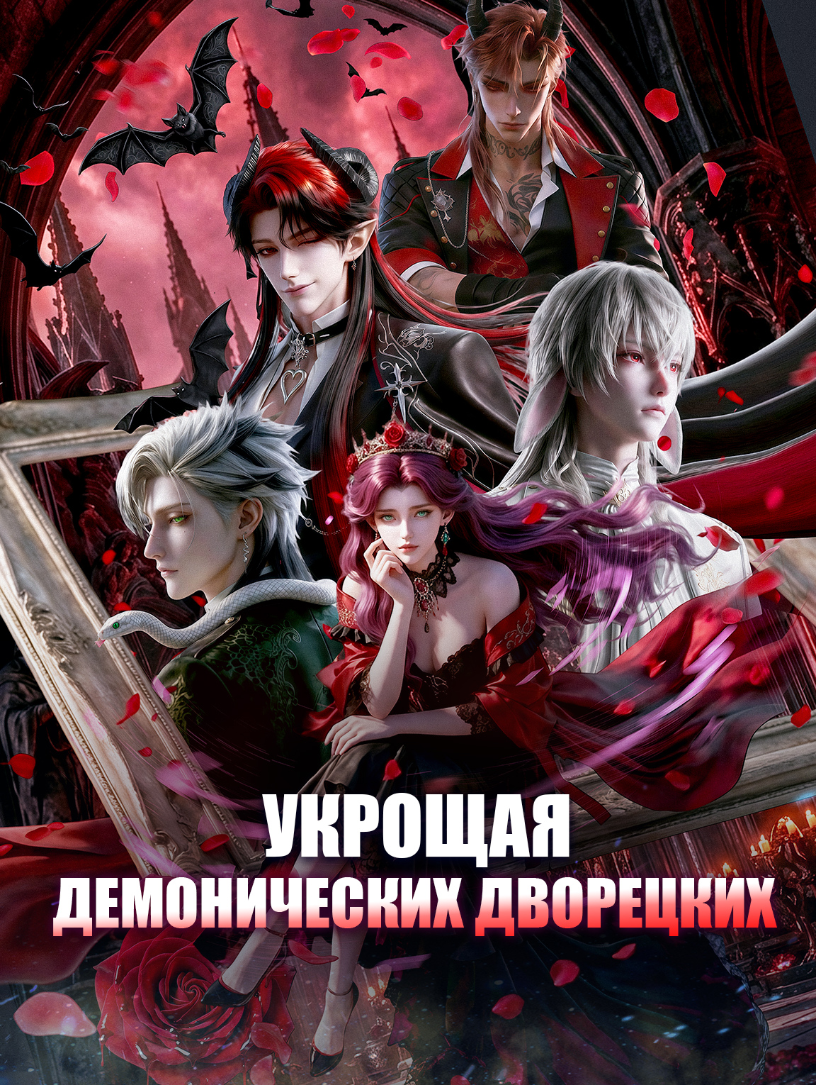 Укрощая демонических дворецких