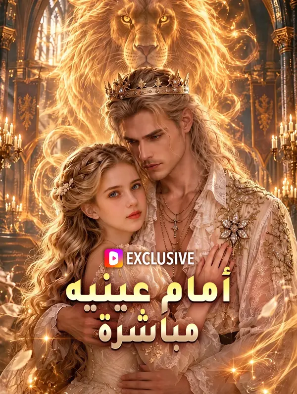 مشاهدة مسلسل أمام عينيه مباشرة مترجم كامل جميع الحلقات أونلاين