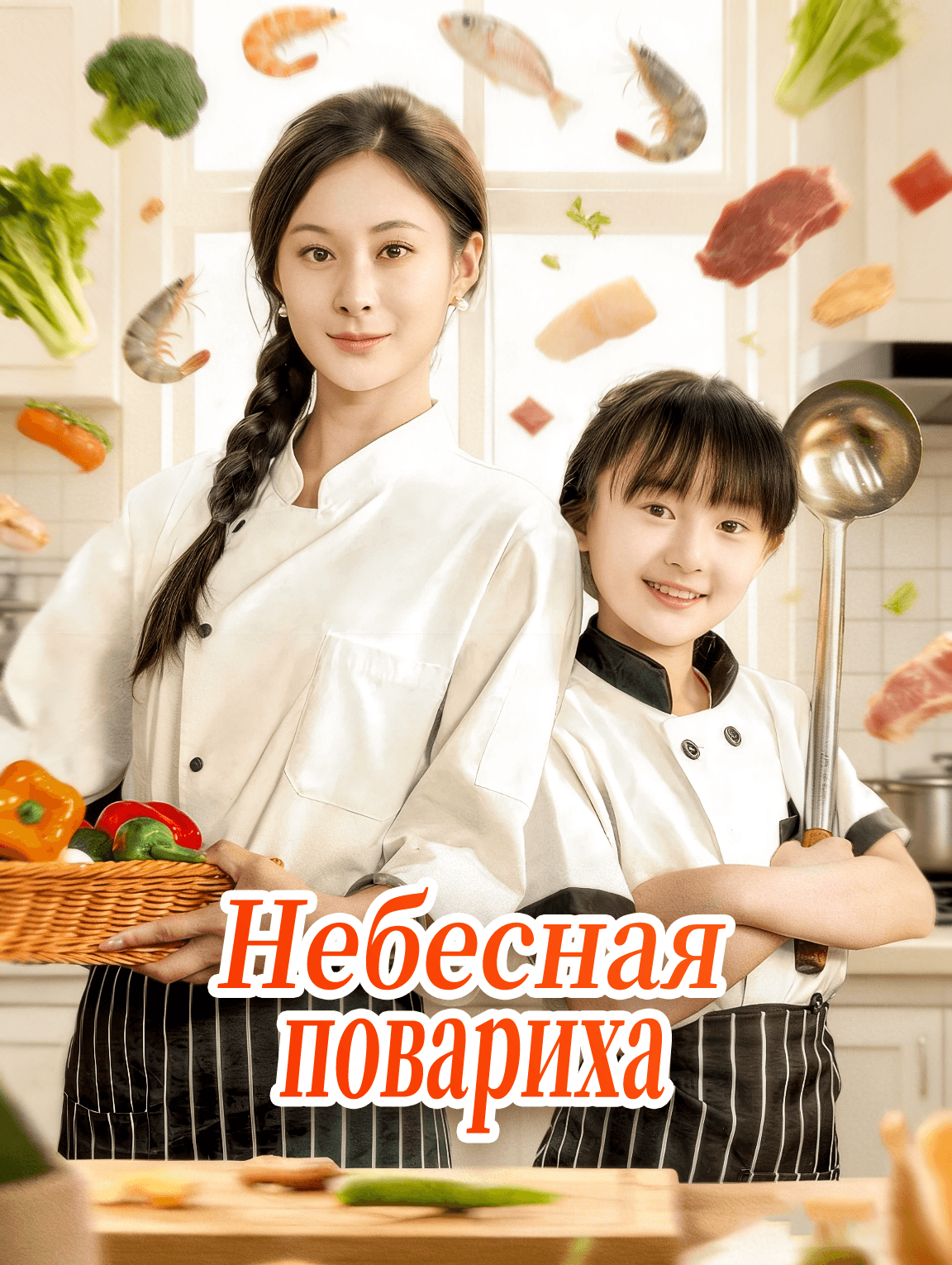 Небесная повариха
