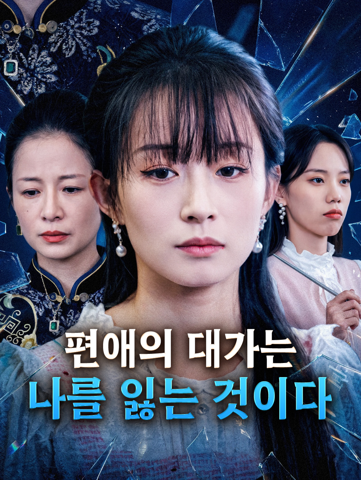 편애의 대가는 나를 잃는 것이다