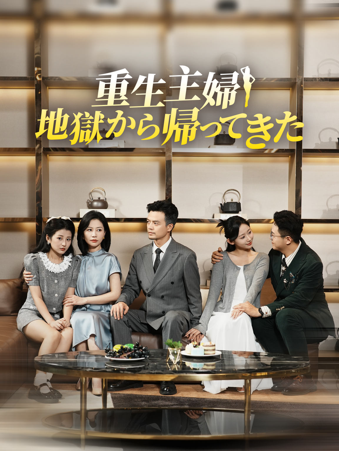 重生主婦地獄から帰ってきた