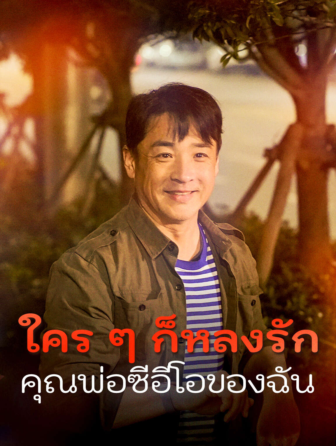 ใคร ๆ ก็หลงรักคุณพ่อซีอีโอของฉัน