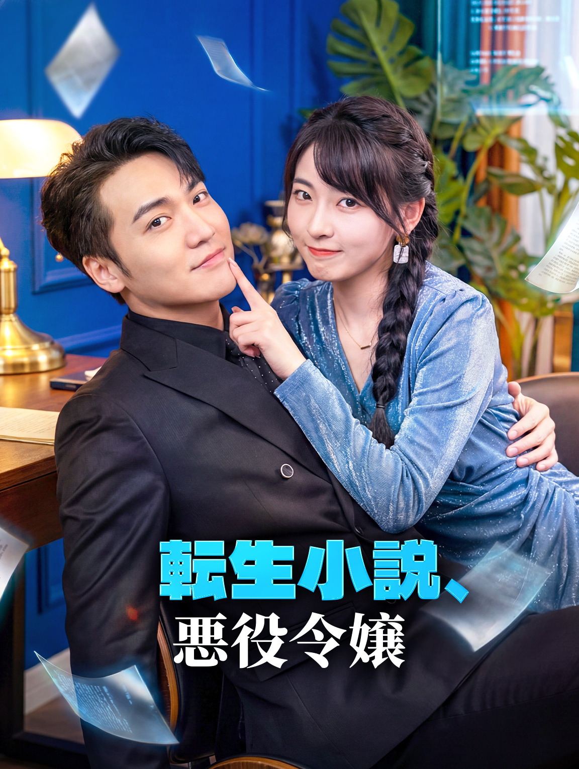 転生小説、悪役令嬢