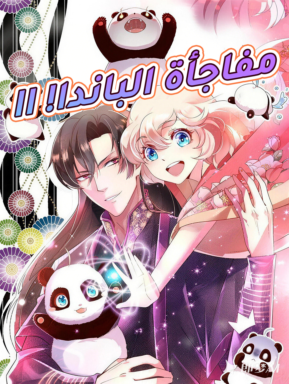 مفاجأة الباندا!II