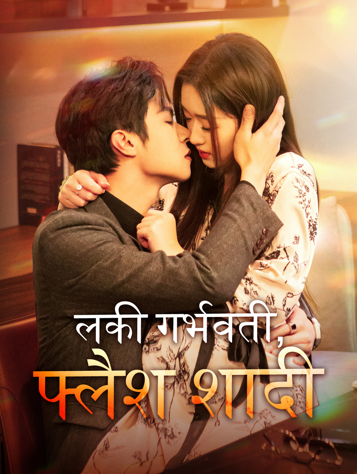 लकी गर्भवती, फ्लैश शादी