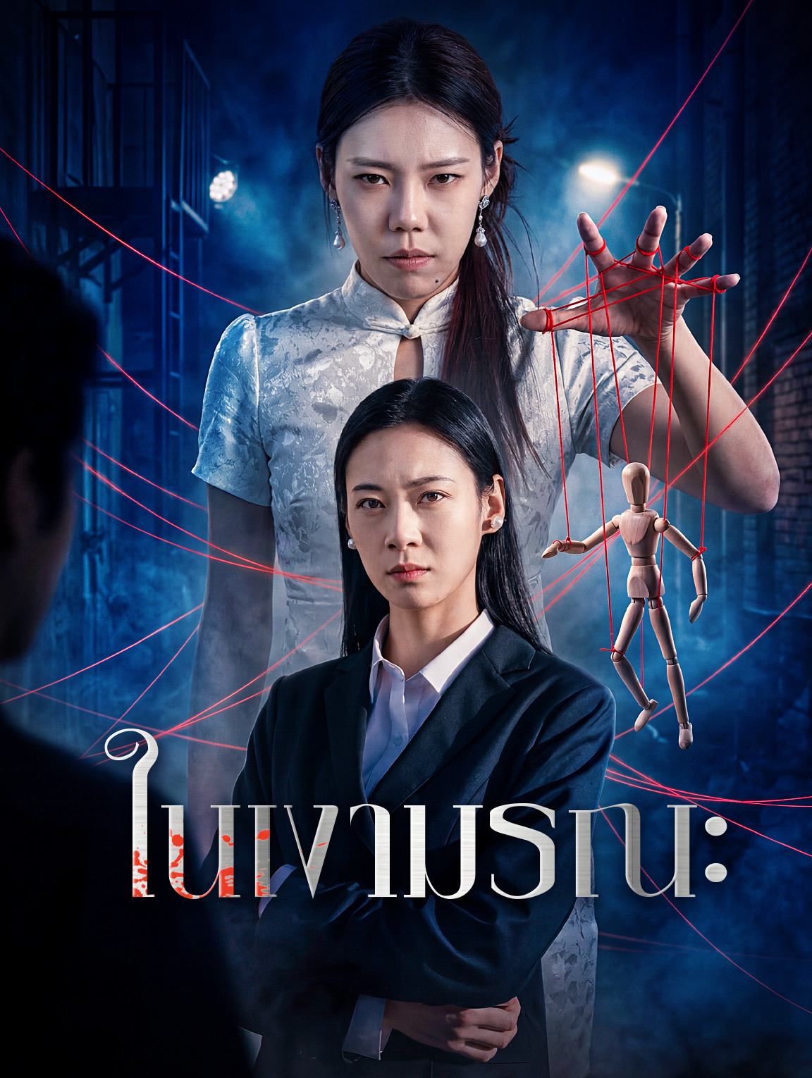 ในเงามรณะ