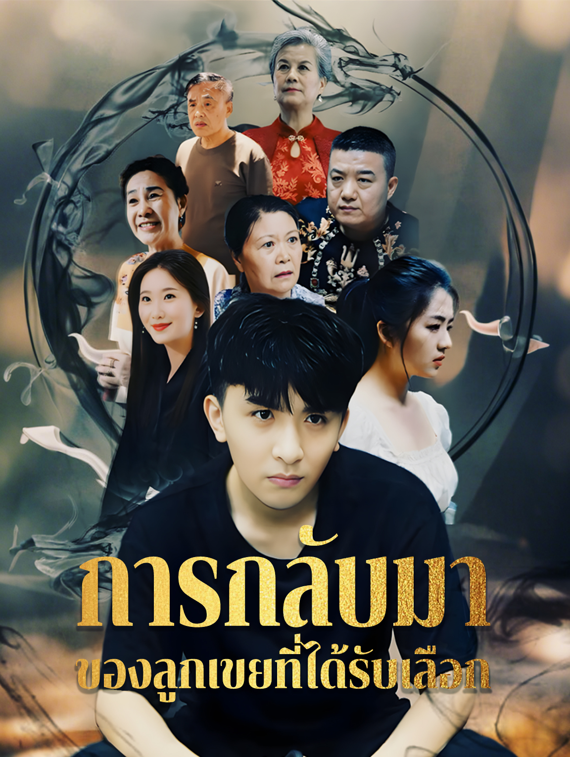 การกลับมาของลูกเขยที่ได้รับเลือก