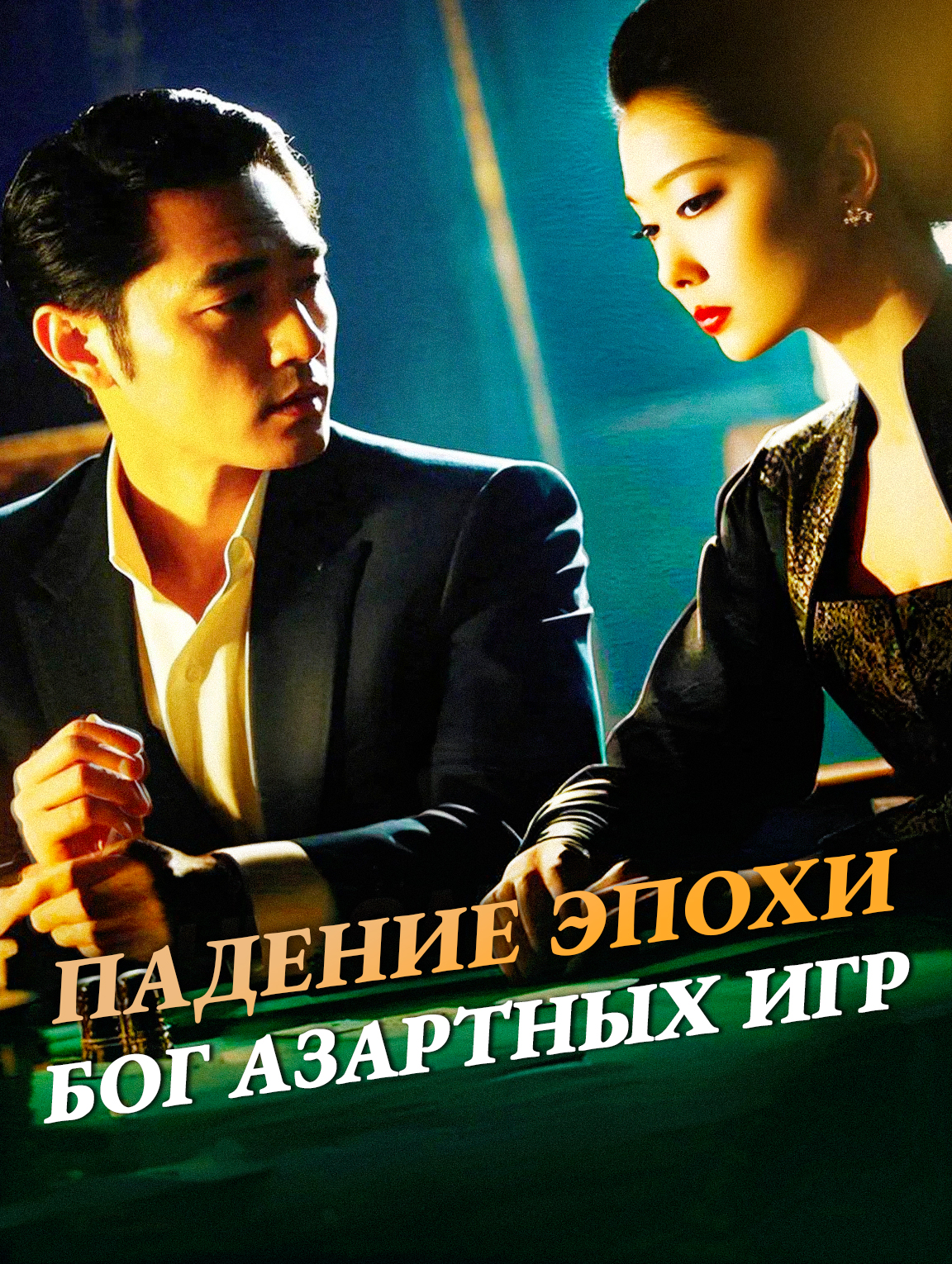 Падение Эпохи Бог Азартных Игр
