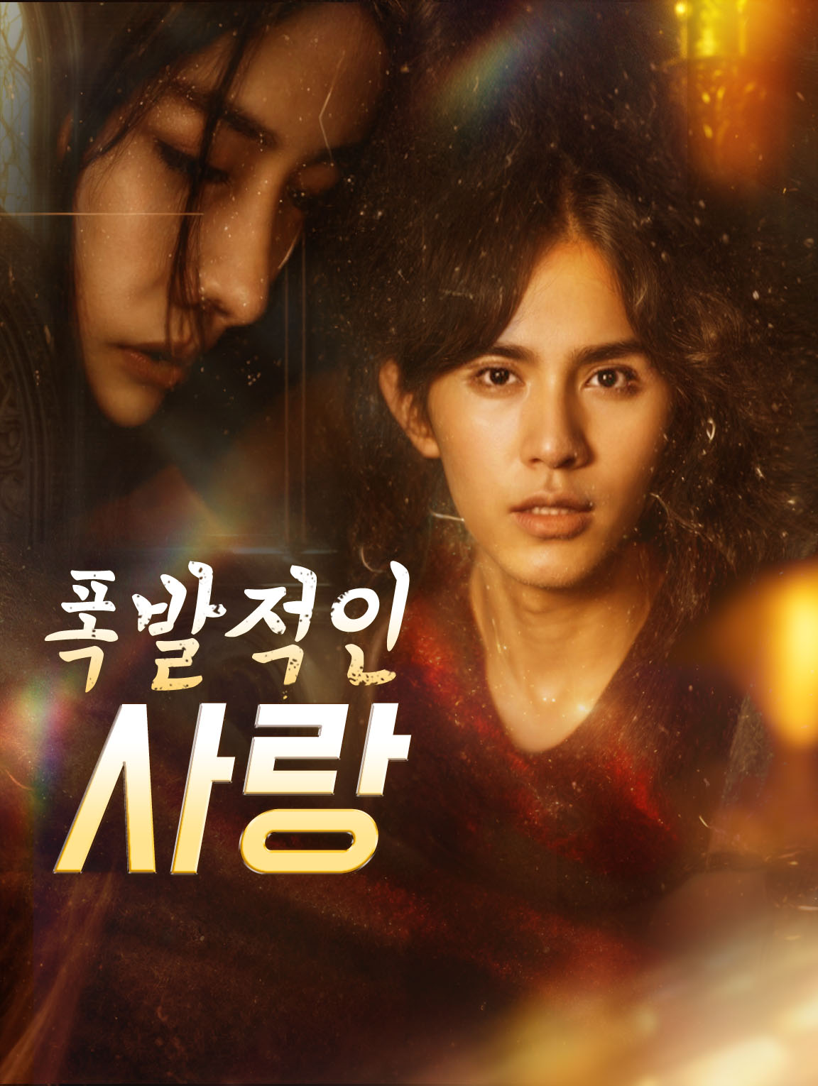 폭발적인 사랑