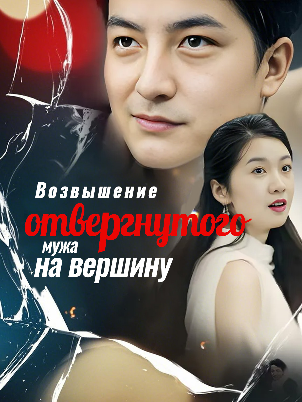 Возвышение отвергнутого мужа: на вершину