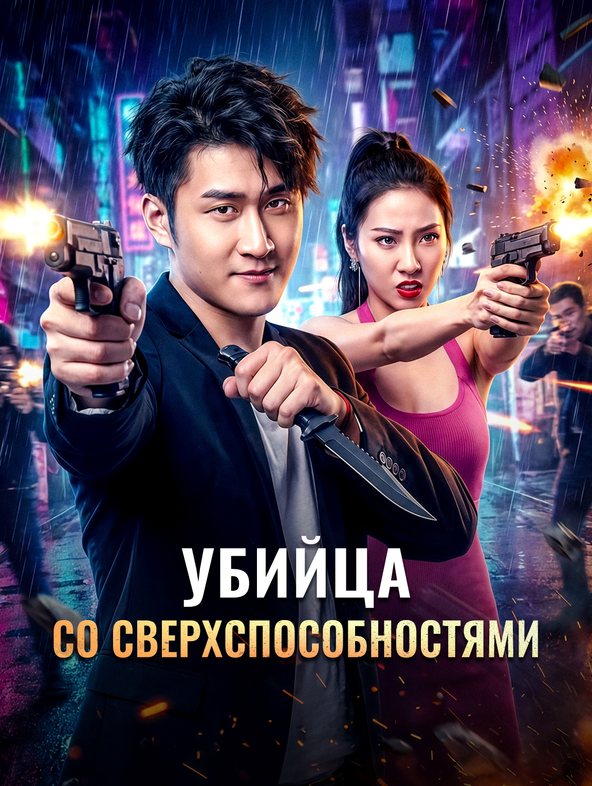Убийца со сверхспособностями