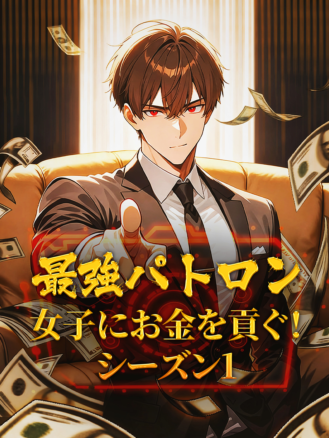 最強パトロン：女子にお金を貢ぐ！シーズン1