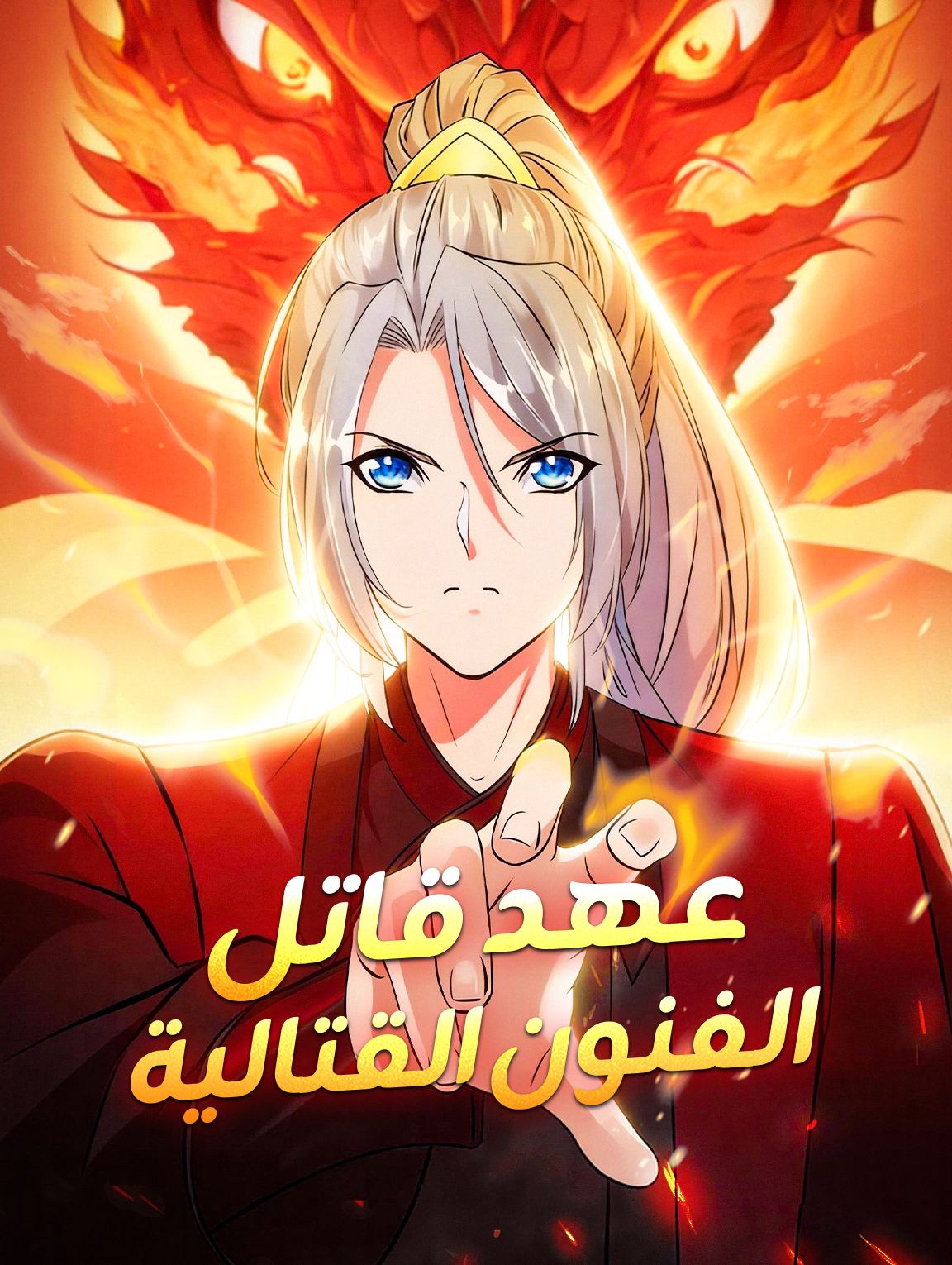 عهد قاتل الفنون القتالية