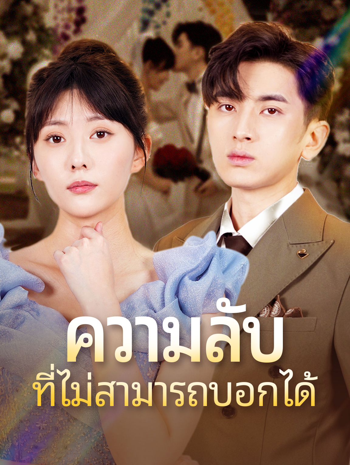 ความลับที่ไม่สามารถบอกได้