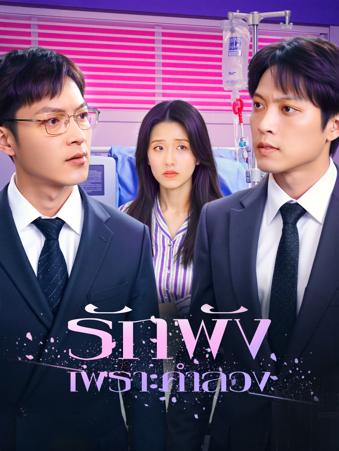 รักพัง เพราะคำลวง