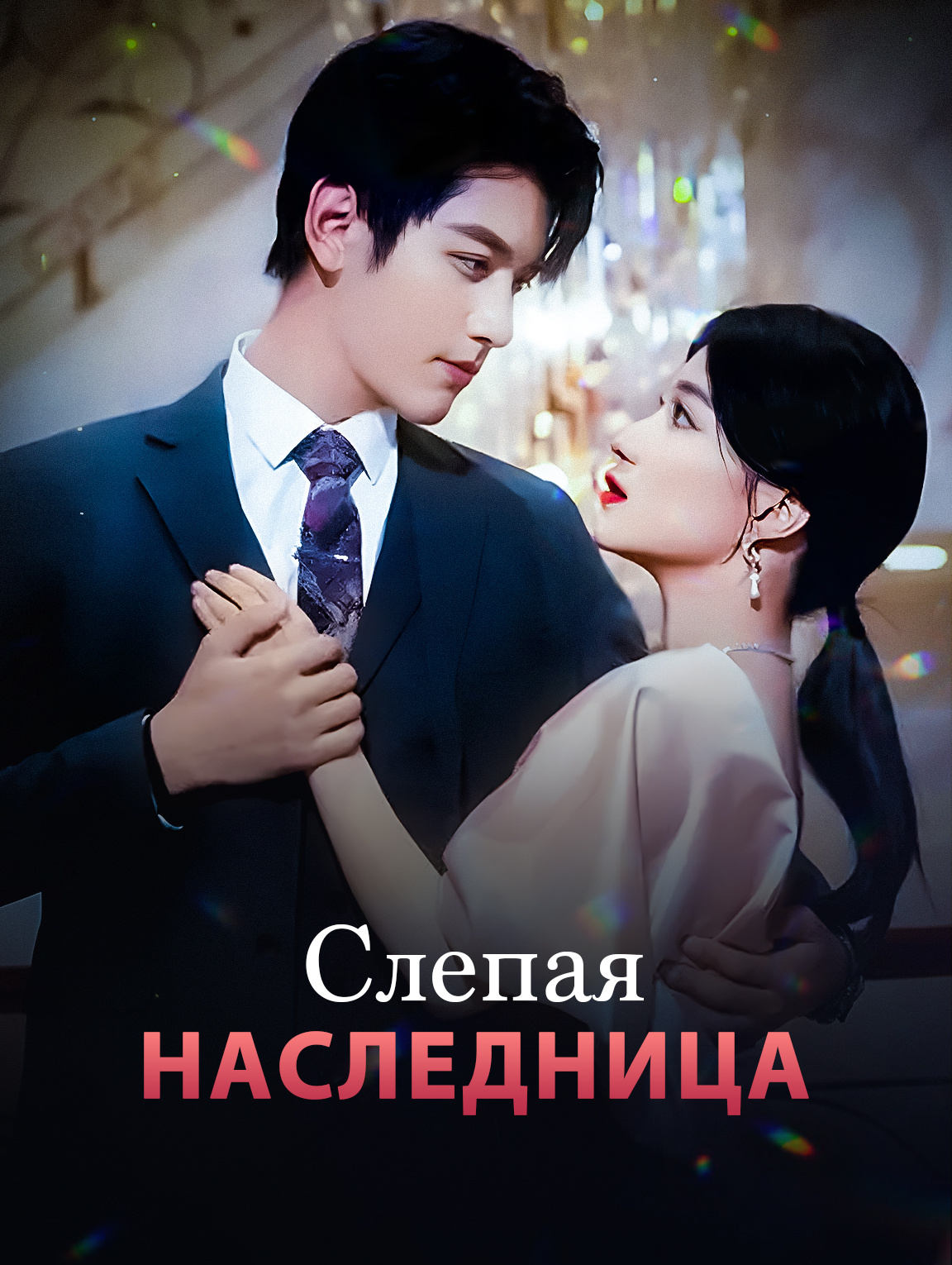 Слепая наследница