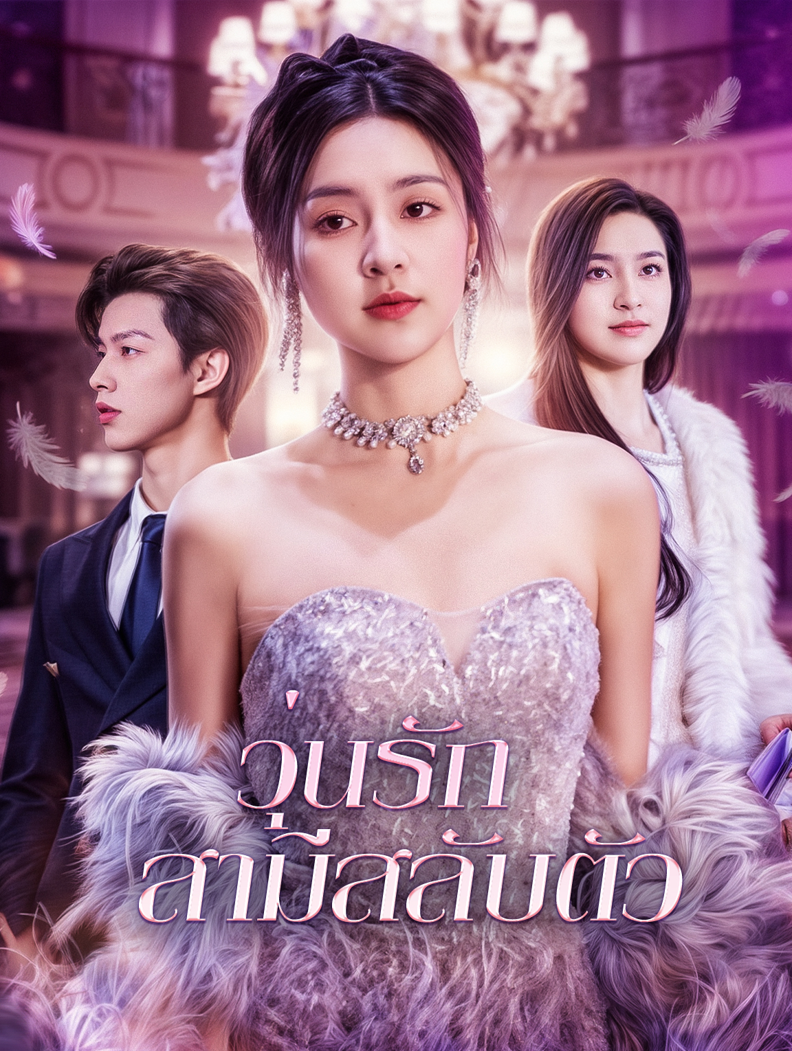 วุ่นรัก สามีสลับตัว