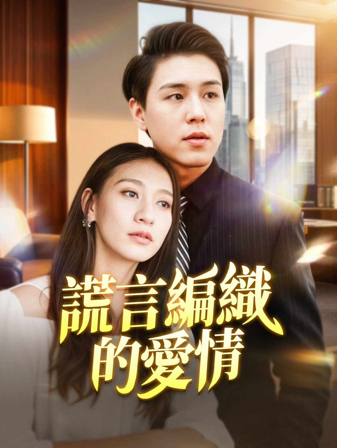 謊言編織的愛情