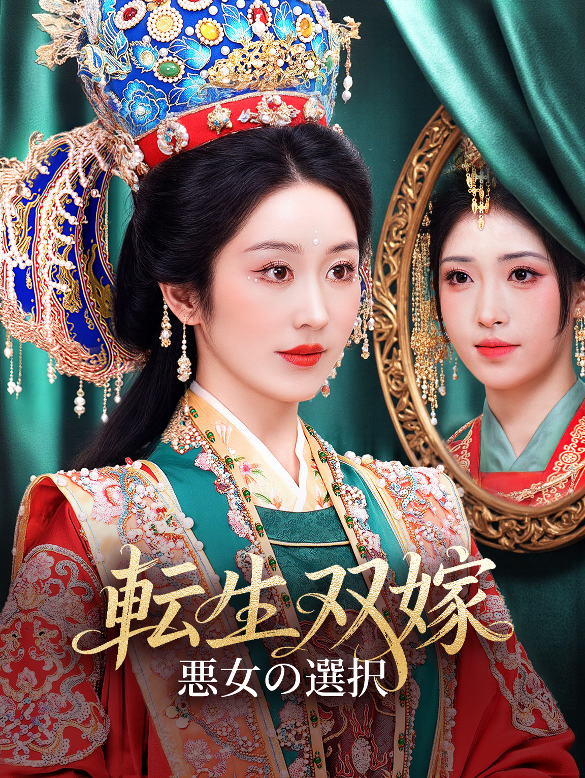 転生双嫁、悪女の選択