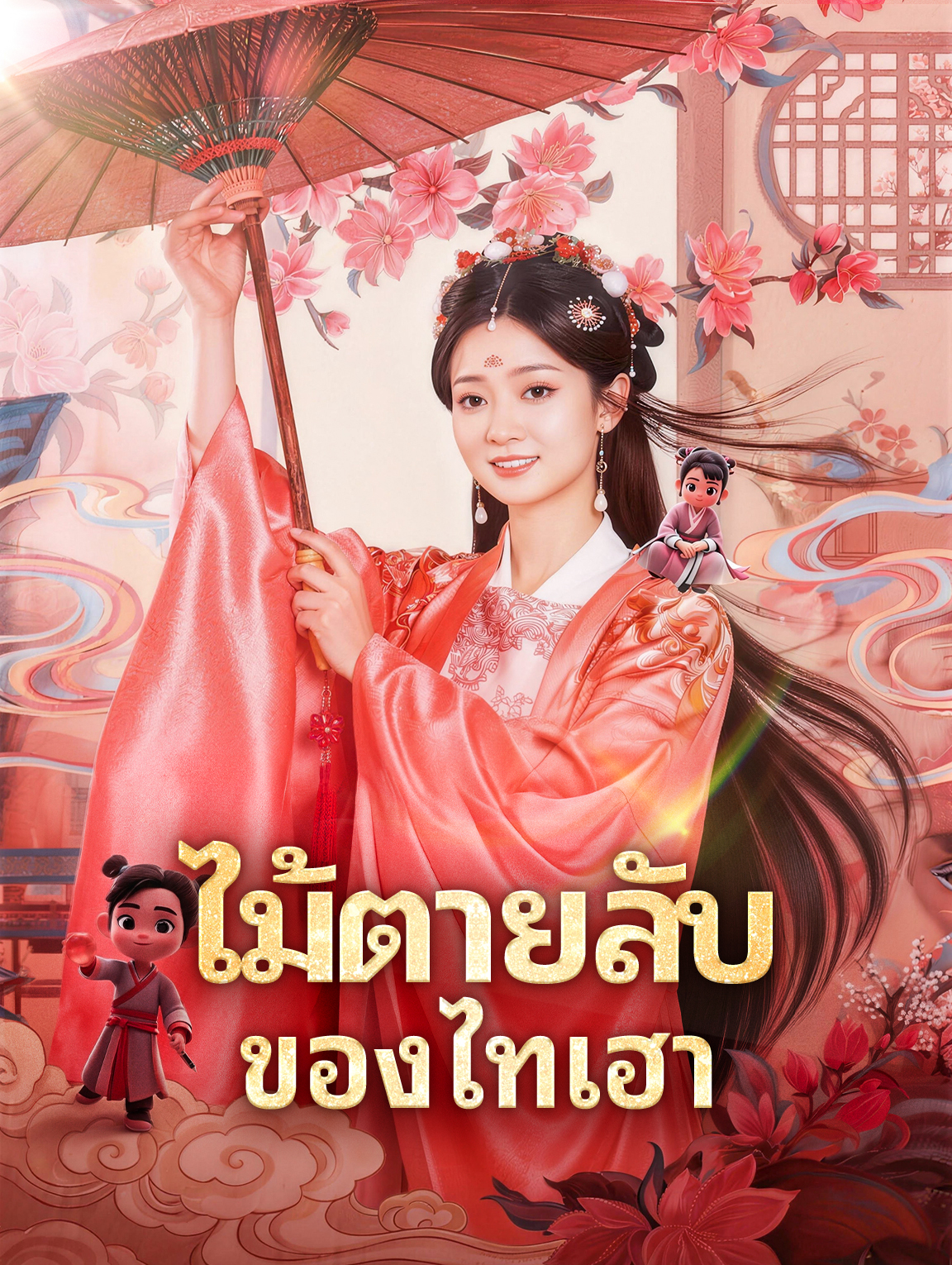 ไม้ตายลับ ของไทเฮา