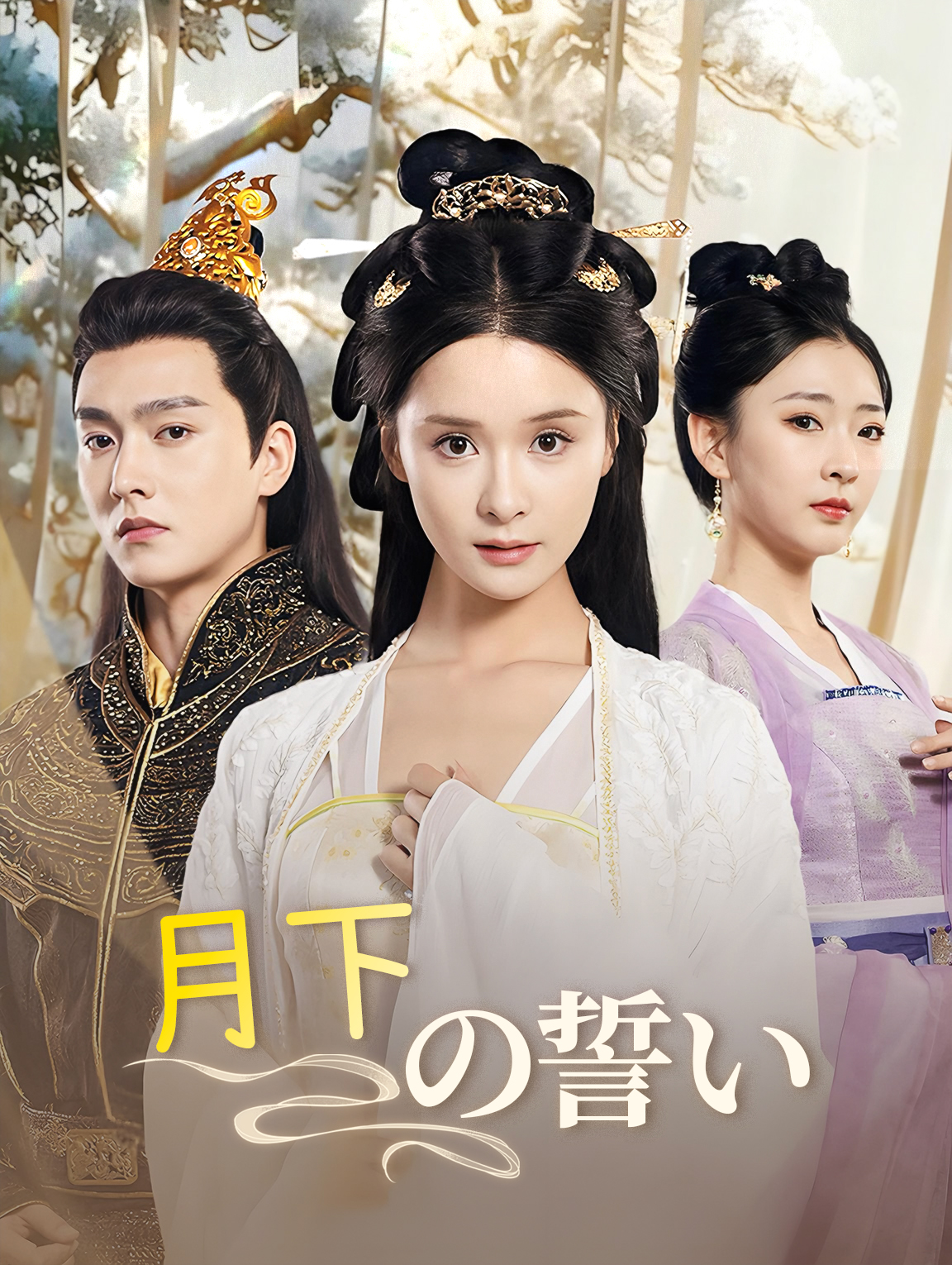 月下の誓い