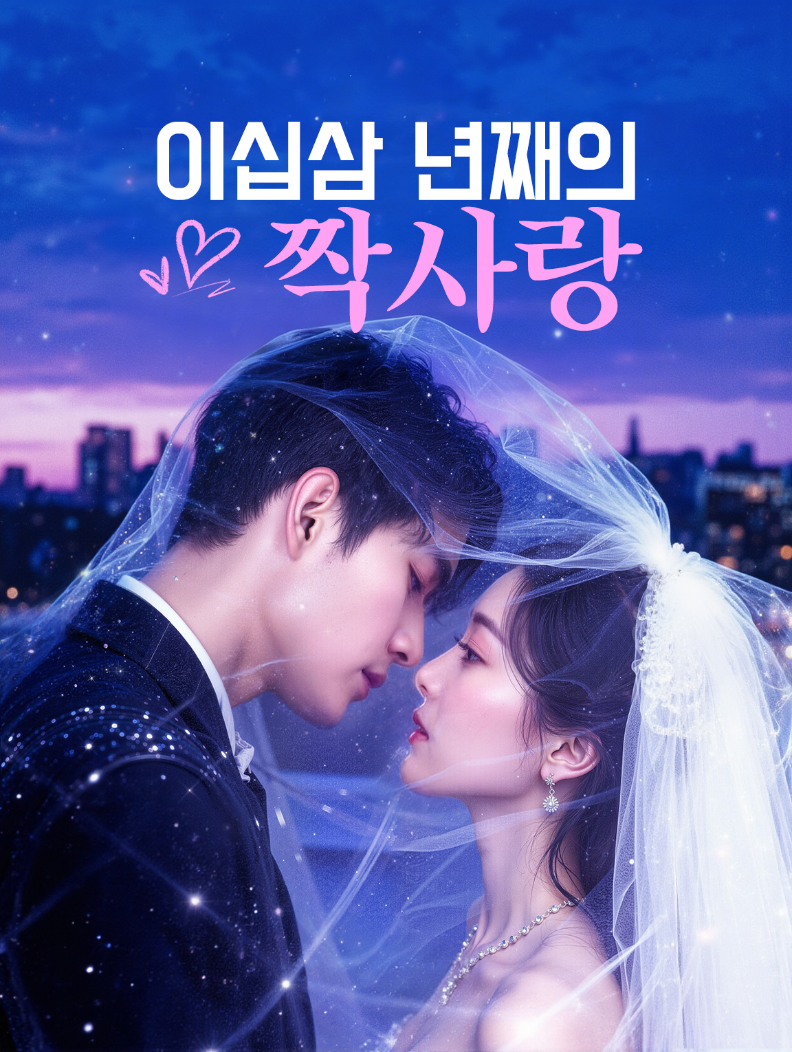 이십삼 년째의 짝사랑