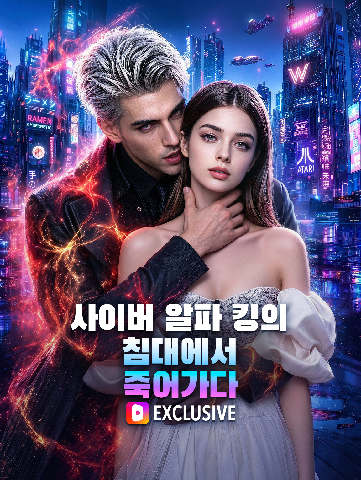 사이버 알파 킹의 침대에서 죽어가다