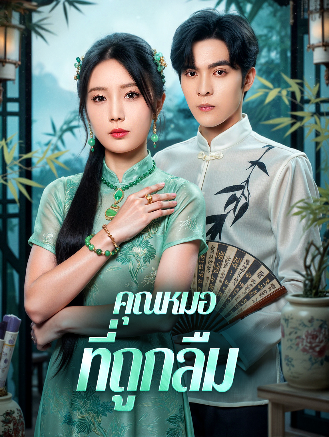 คุณหมอ ที่ถูกลืม