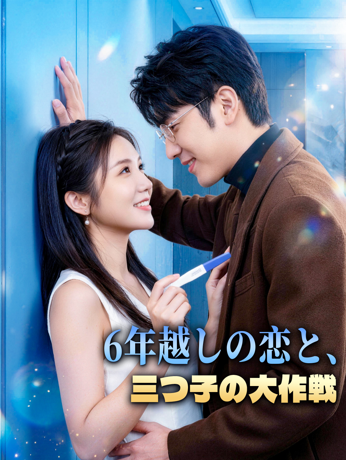 6年越しの恋と、三つ子の大作戦