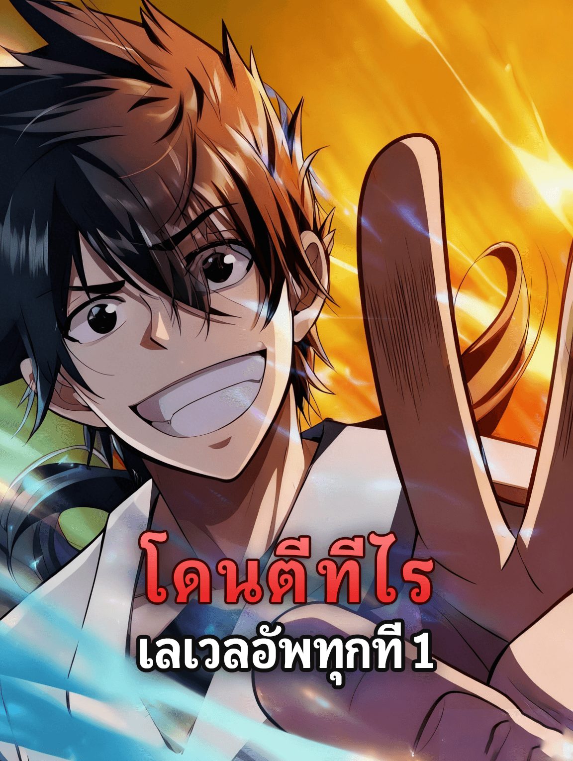 โดนตีทีไร เลเวลอัพทุกที 1