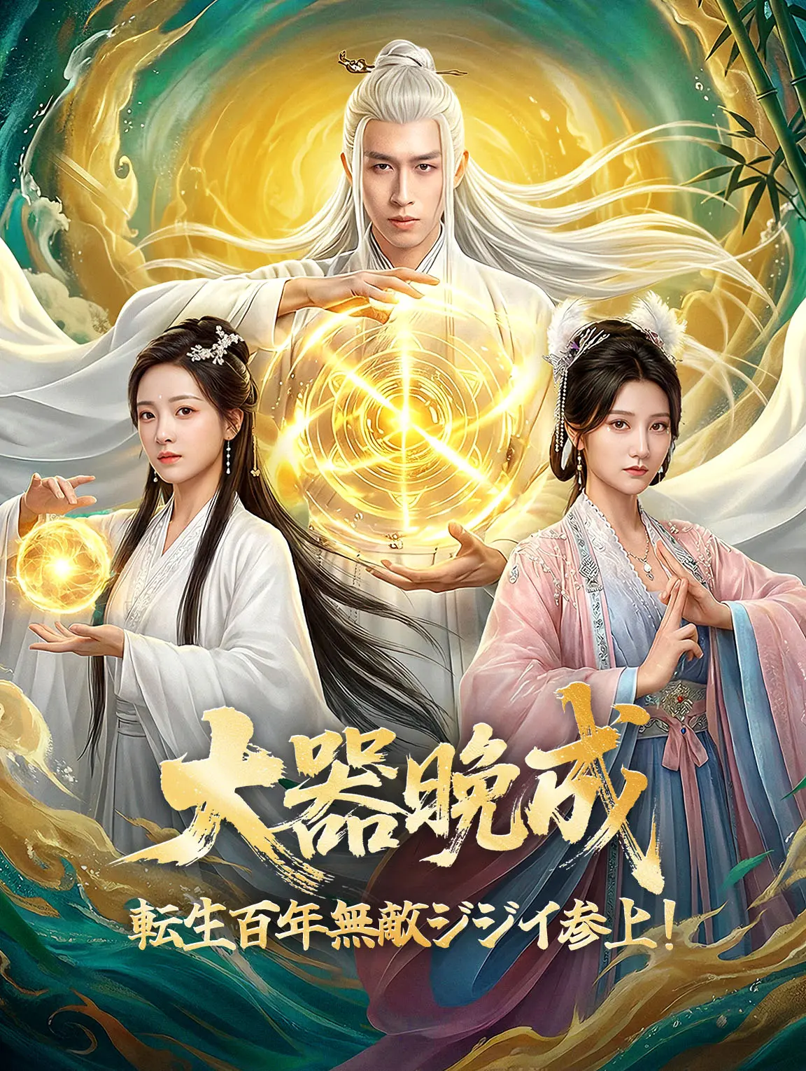 大器晩成!転生百年無敵ジジイ参上!