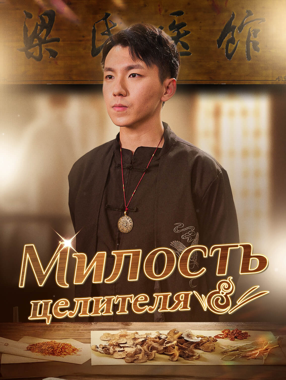 Милость целителя