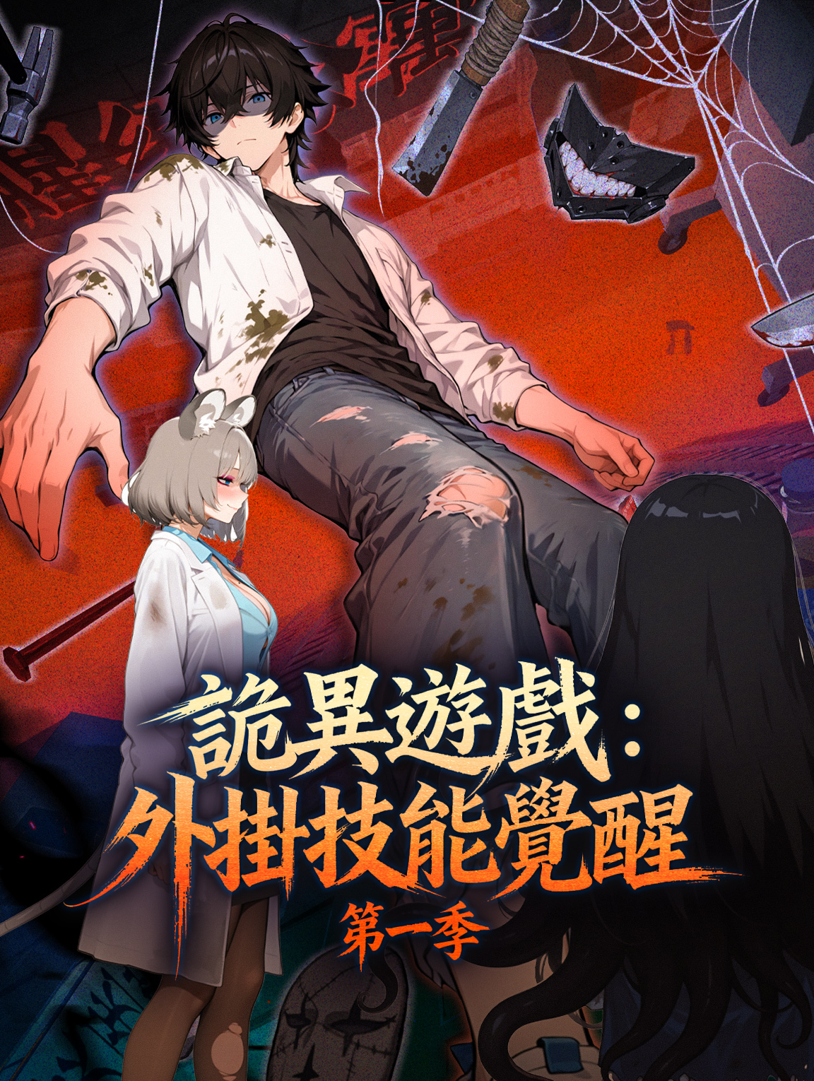 詭異遊戲：外掛技能覺醒 第一季