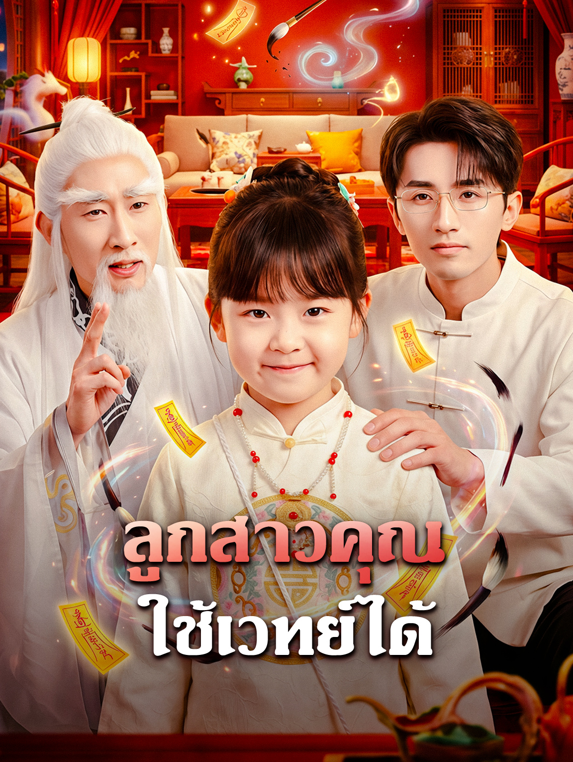 ลูกสาวคุณ ใช้เวทย์ได้(พากย์เสียง)
