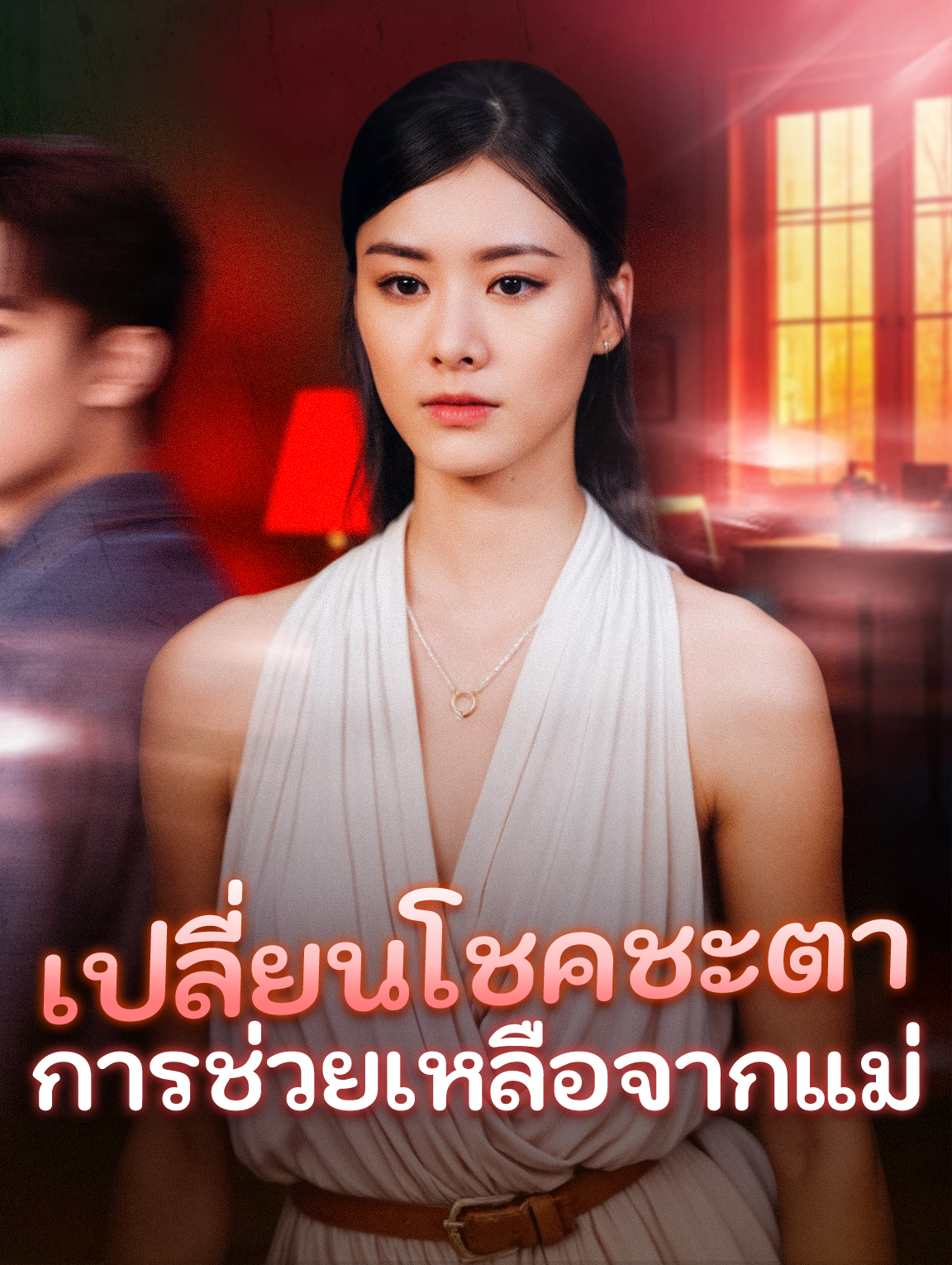 เปลี่ยนโชคชะตา การช่วยเหลือจากแม่