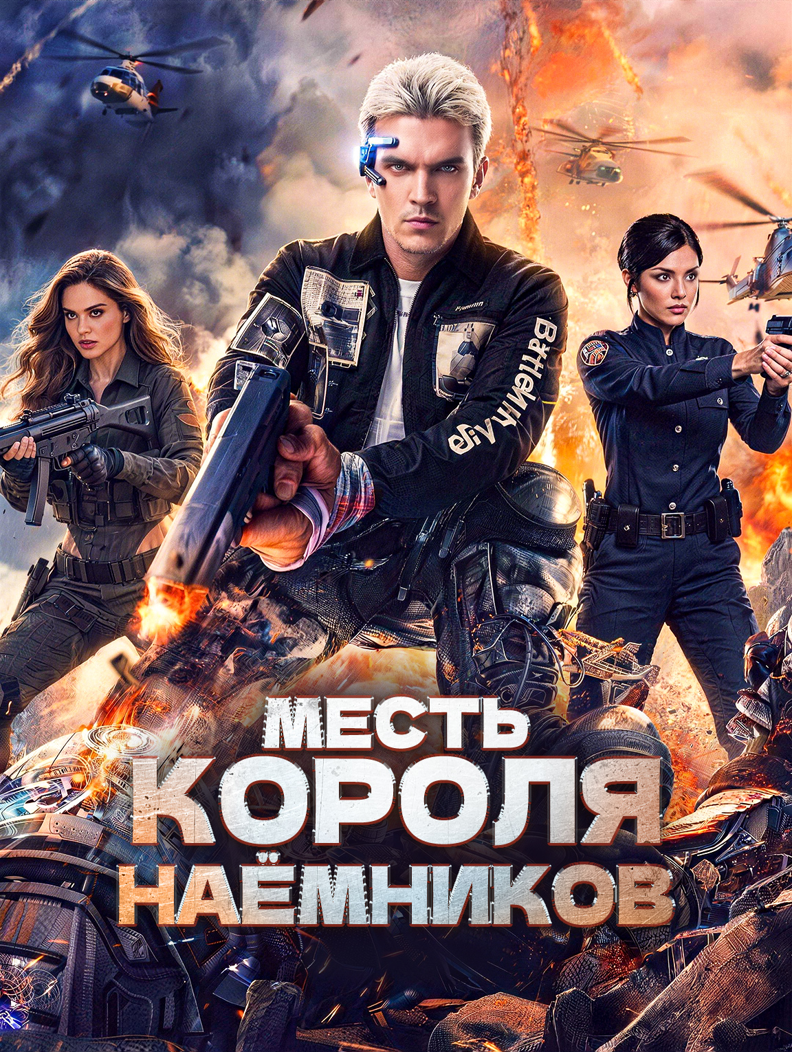 Месть Короля Наёмников