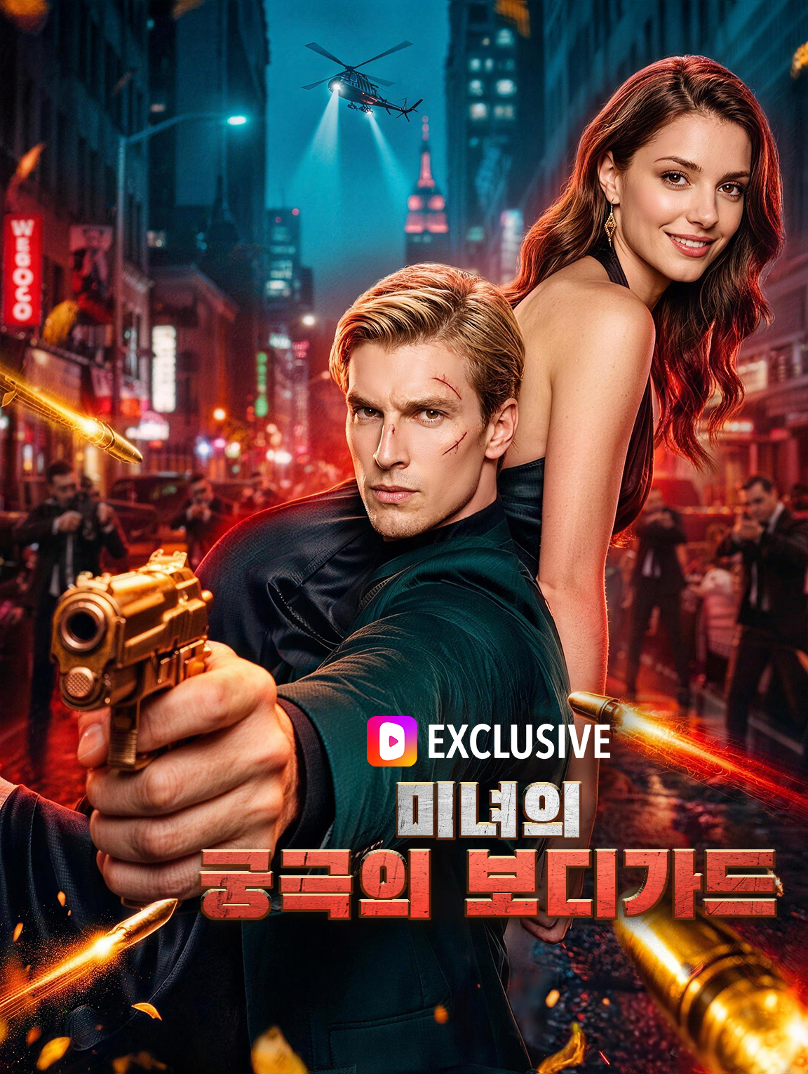 미녀의 궁극의 보디가드 poster