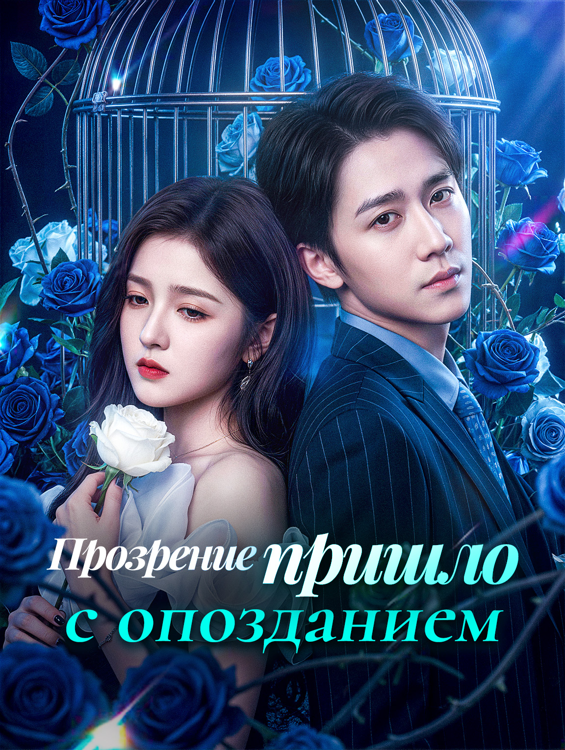 Прозрение пришло с опозданием