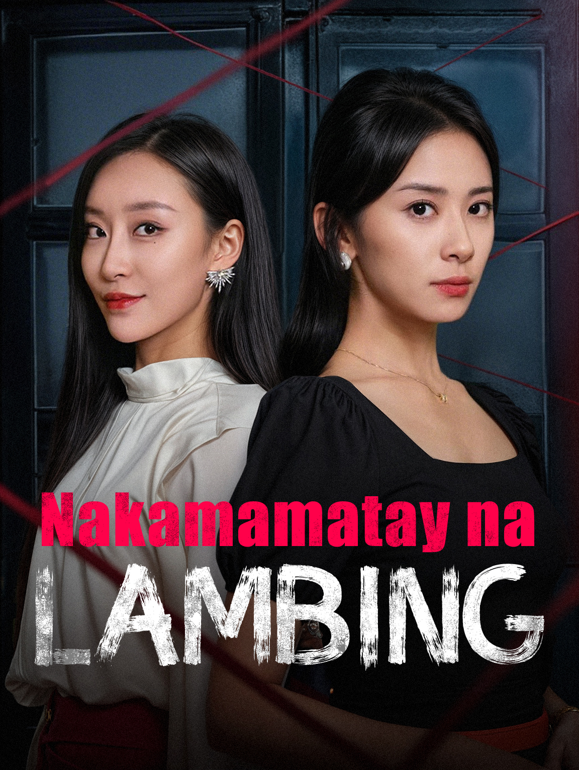 Nakamamatay na Lambing